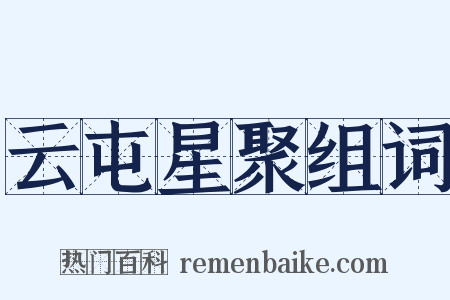 云屯星聚组词是什么意思的图片